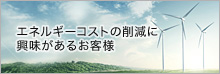 エネルギーコンサルティング事業